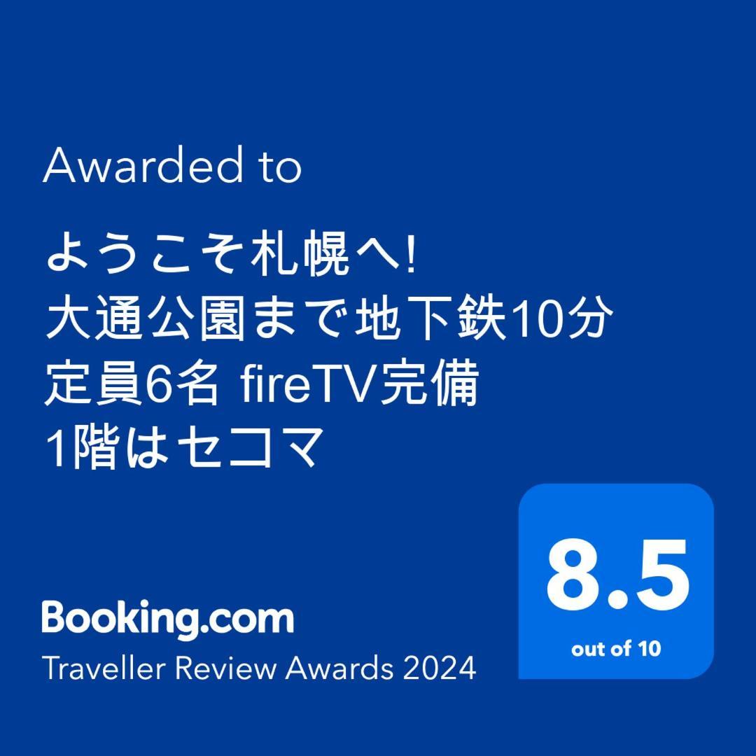 ようこそ札幌へ! 大通公園まで地下鉄10分 定員6名 Firetv完備 1階はセコマ公寓 外观 照片